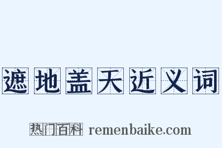 遮地盖天近义词是什么意思的图片